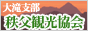 大滝支部 秩父観光協会