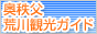 奥秩父荒川観光ガイド