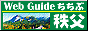 Web Guide ちちぶ