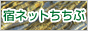 宿ネットちちぶ