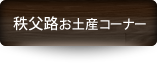秩父路お土産コーナー