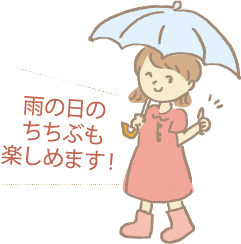 雨の日のちちぶも楽しめます！