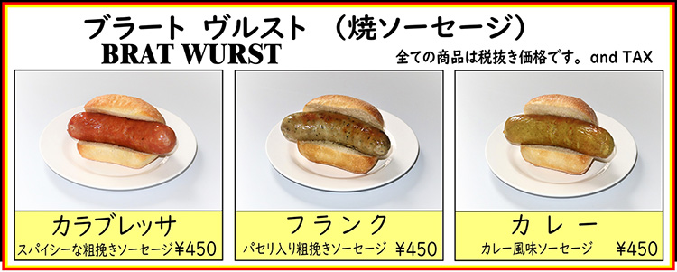 腸詰屋：ホットドッグ　各450円