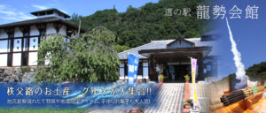 道の駅龍勢会館
